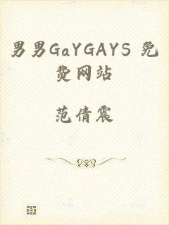 男男GaYGAYS 免费网站